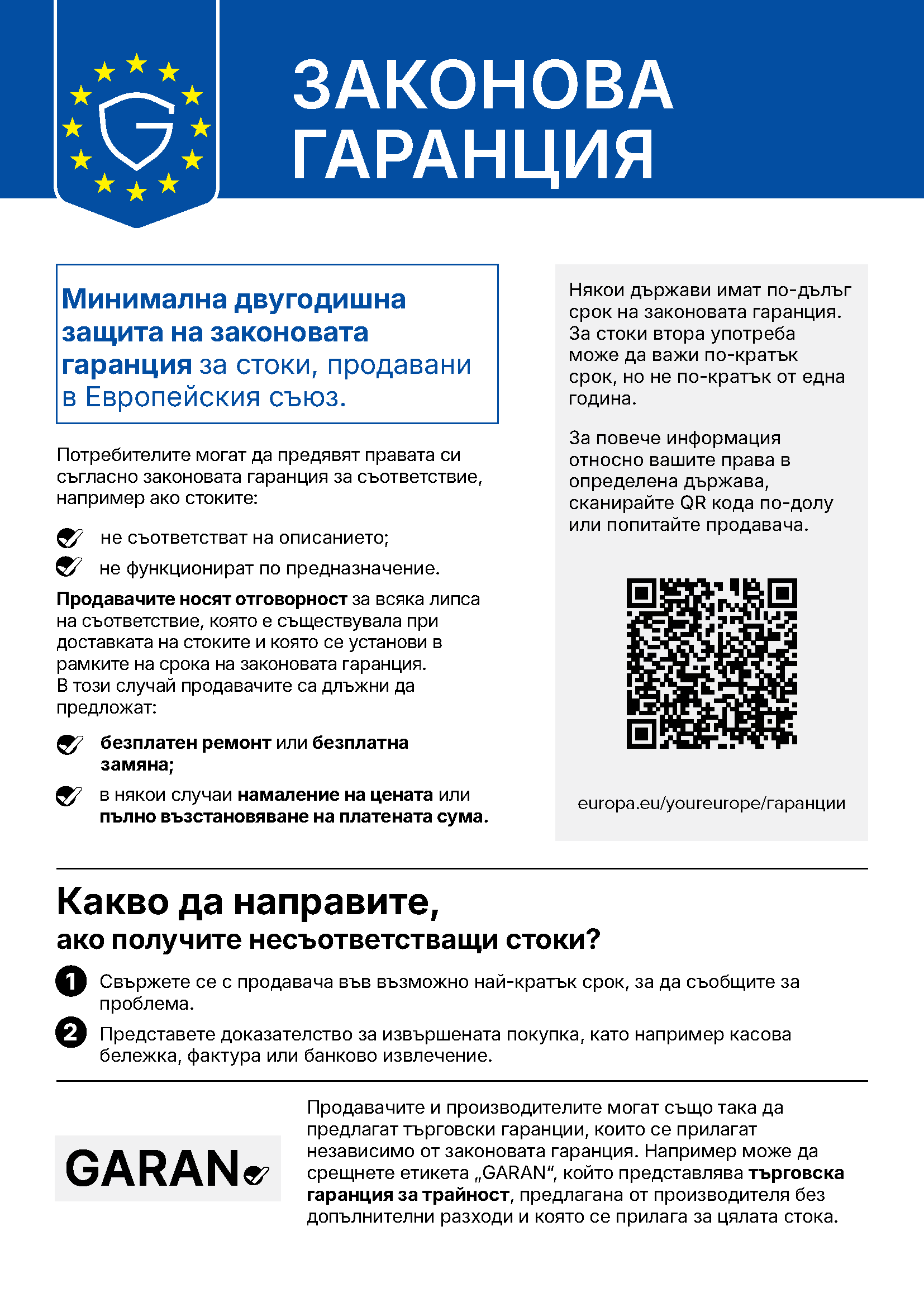 Вашите законови гаранционни права